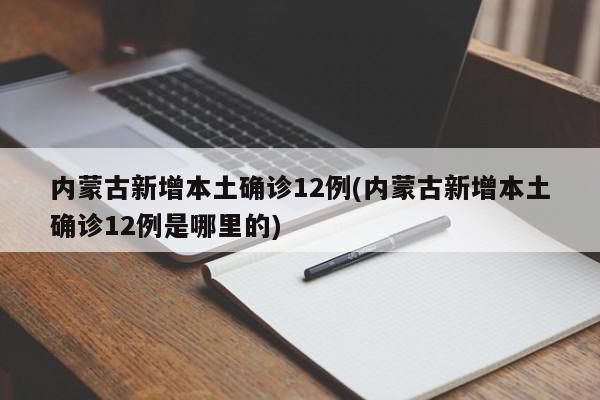 内蒙古新增本土确诊12例(内蒙古新增本土确诊12例是哪里的)