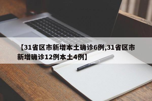 【31省区市新增本土确诊6例,31省区市新增确诊12例本土4例】