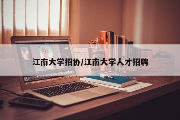 江南大学招协/江南大学人才招聘