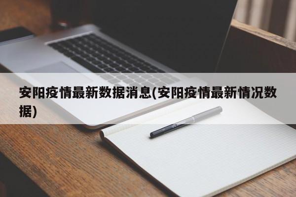 安阳疫情最新数据消息(安阳疫情最新情况数据)