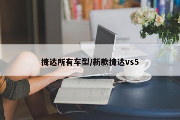 捷达所有车型/新款捷达vs5