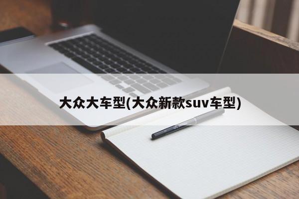 大众大车型(大众新款suv车型)