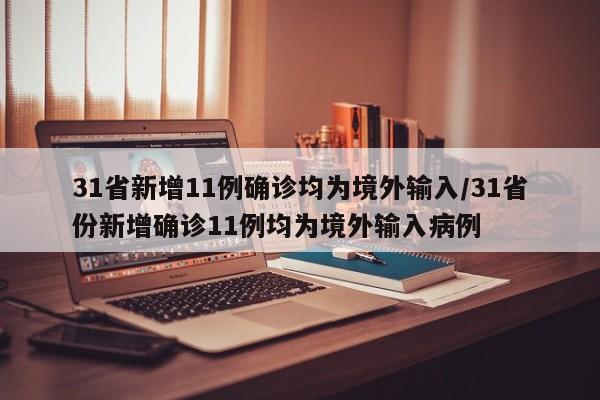 31省新增11例确诊均为境外输入/31省份新增确诊11例均为境外输入病例