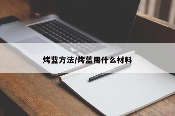 烤蓝方法/烤蓝用什么材料
