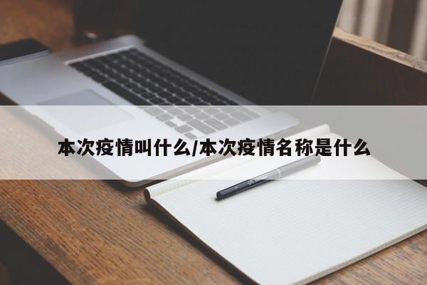 本次疫情叫什么/本次疫情名称是什么