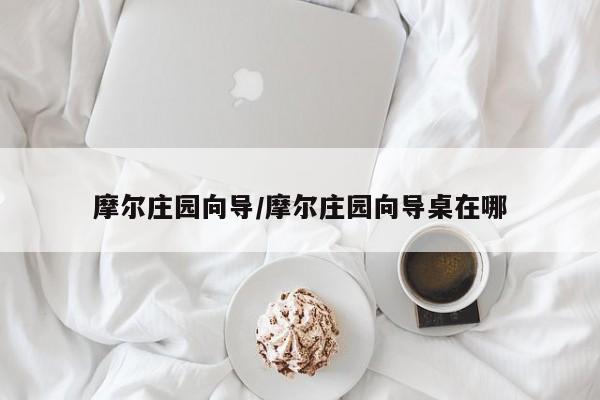 摩尔庄园向导/摩尔庄园向导桌在哪