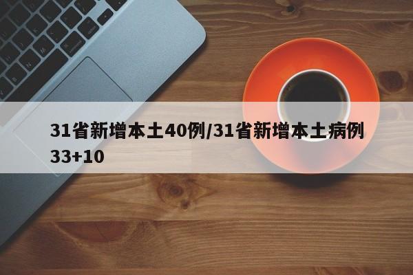 31省新增本土40例/31省新增本土病例33+10