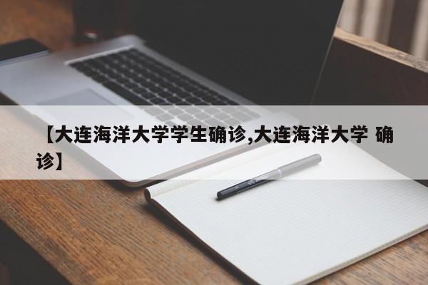 【大连海洋大学学生确诊,大连海洋大学 确诊】