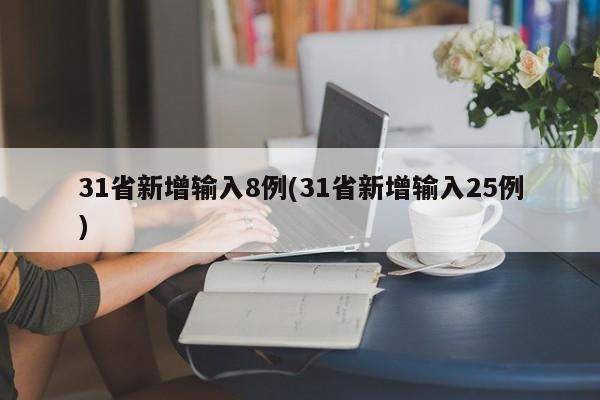 31省新增输入8例(31省新增输入25例)